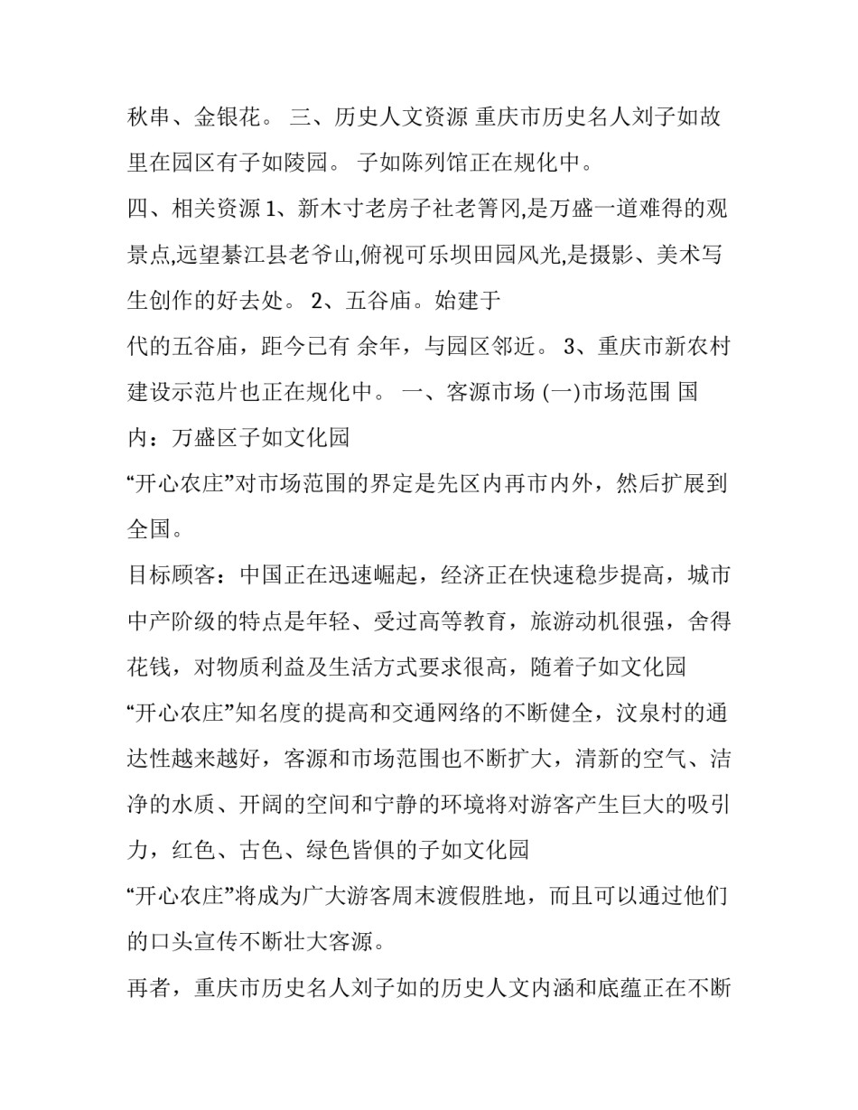 2023年旅游项目策划书 2023年旅游项目策划书模板(三篇)_第3页