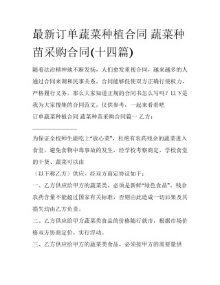 最新订单蔬菜种植合同 蔬菜种苗采购合同(十四篇)