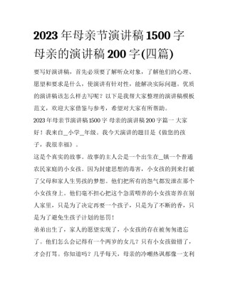 2023年母亲节演讲稿1500字 母亲的演讲稿200字(四篇)