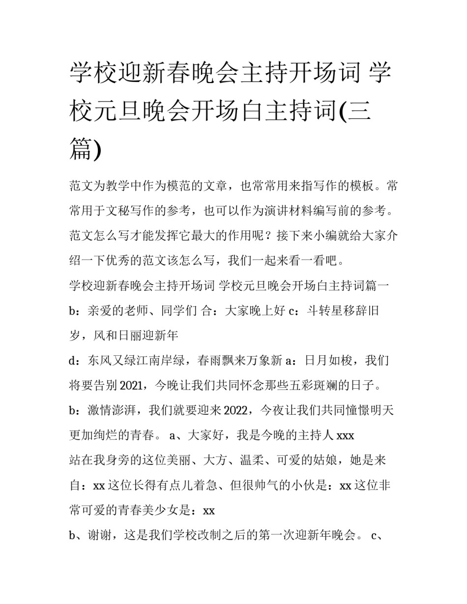 学校迎新春晚会主持开场词 学校元旦晚会开场白主持词(三篇)_第1页