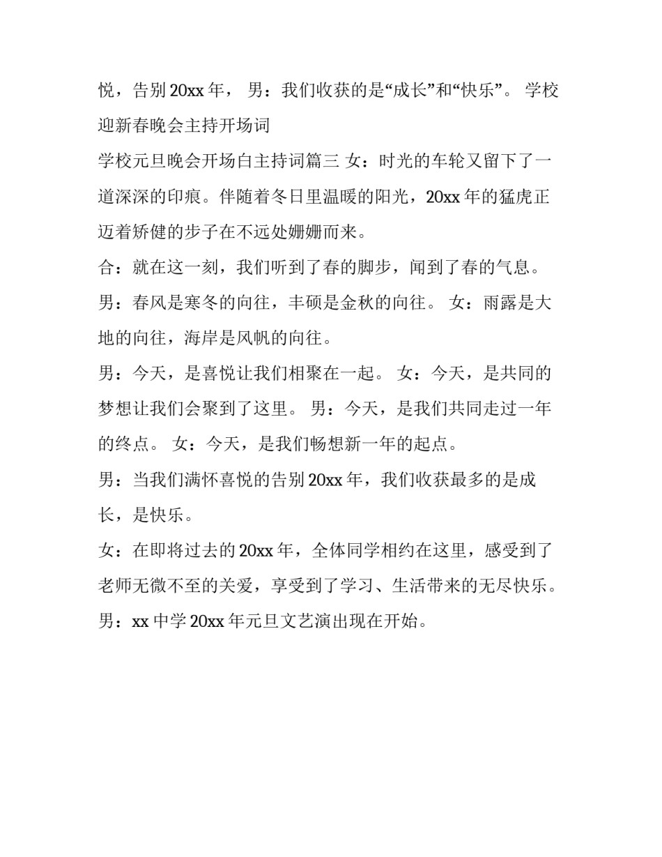 学校迎新春晚会主持开场词 学校元旦晚会开场白主持词(三篇)_第3页