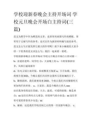 学校迎新春晚会主持开场词 学校元旦晚会开场白主持词(三篇)