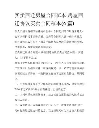 买卖回迁房屋合同范本 房屋回迁协议买卖合同范本(4篇)