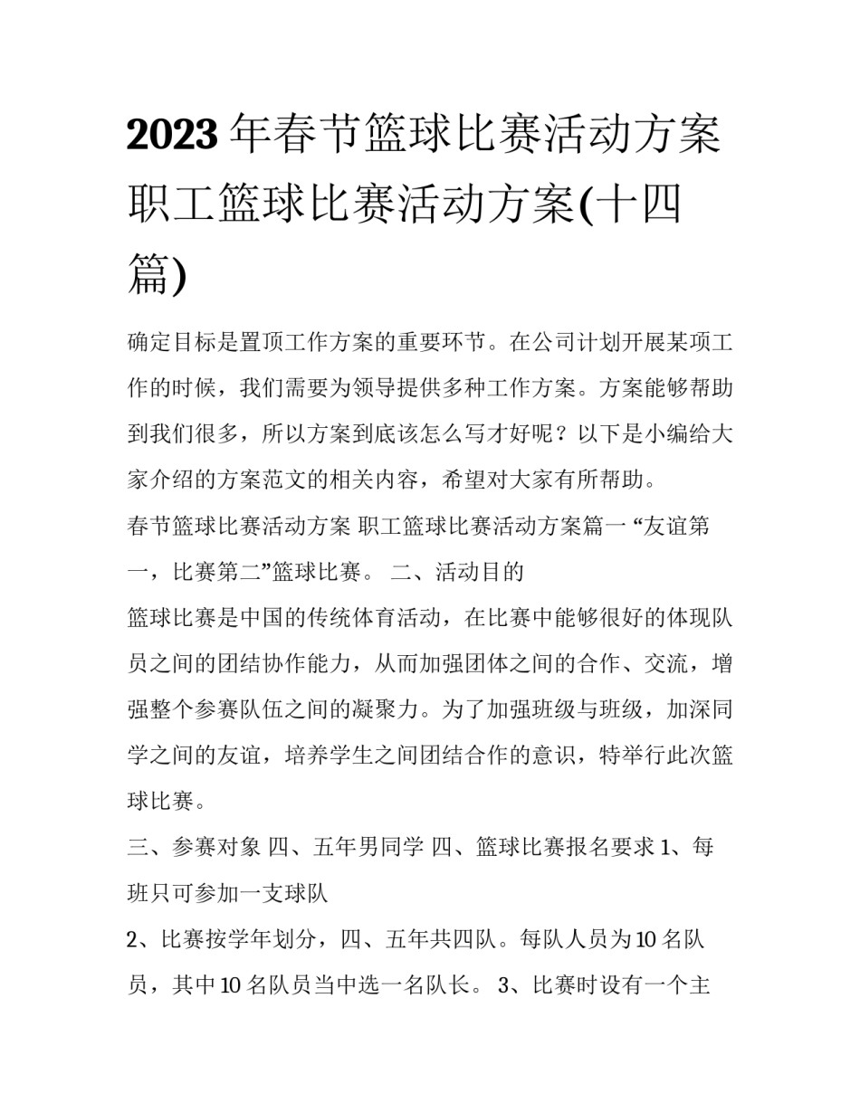 2023年春节篮球比赛活动方案 职工篮球比赛活动方案(十四篇)_第1页