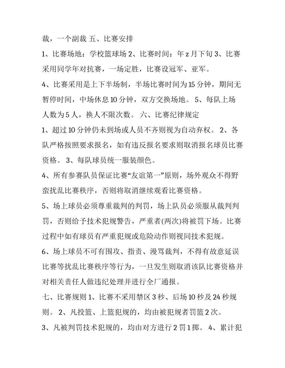 2023年春节篮球比赛活动方案 职工篮球比赛活动方案(十四篇)_第2页