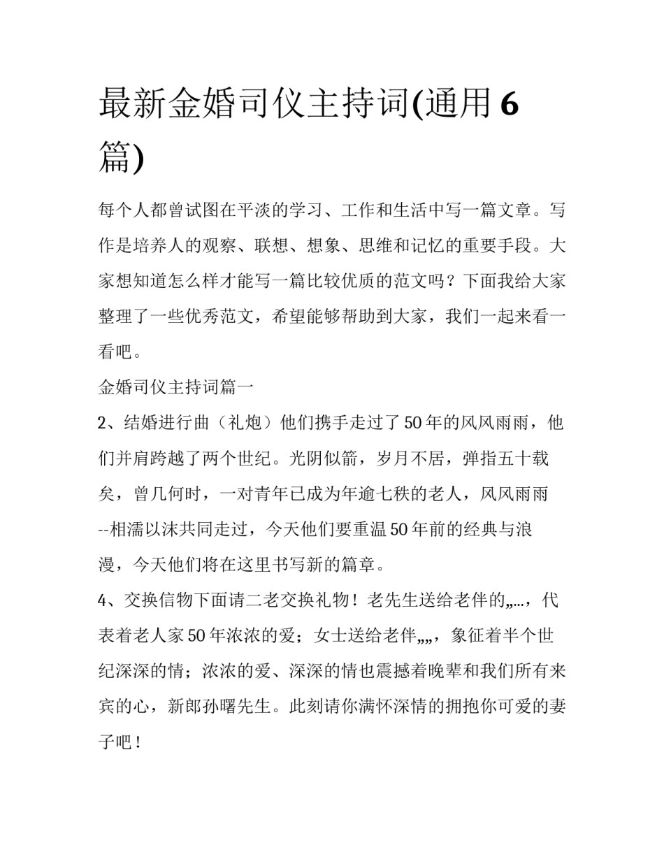 最新金婚司仪主持词(通用6篇)_第1页