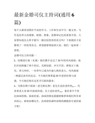 最新金婚司仪主持词(通用6篇)