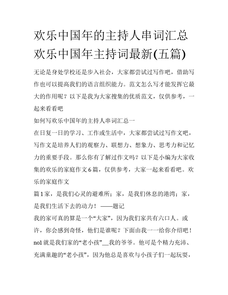 欢乐中国年的主持人串词汇总 欢乐中国年主持词最新(五篇)_第1页