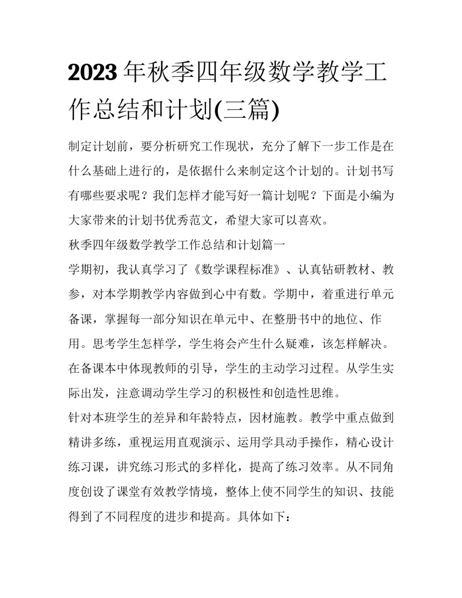 2023年秋季四年级数学教学工作总结和计划(三篇)_第1页