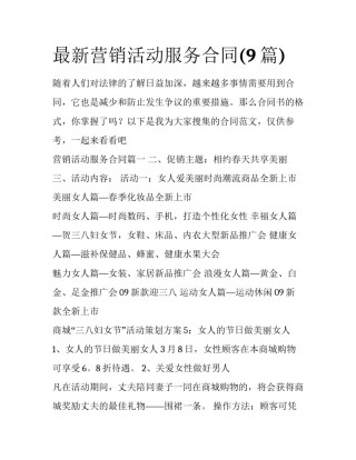 最新营销活动服务合同(9篇)