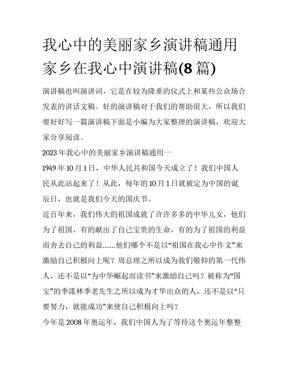 我心中的美丽家乡演讲稿通用 家乡在我心中演讲稿(8篇)_第1页
