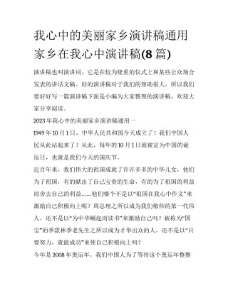 我心中的美丽家乡演讲稿通用 家乡在我心中演讲稿(8篇)