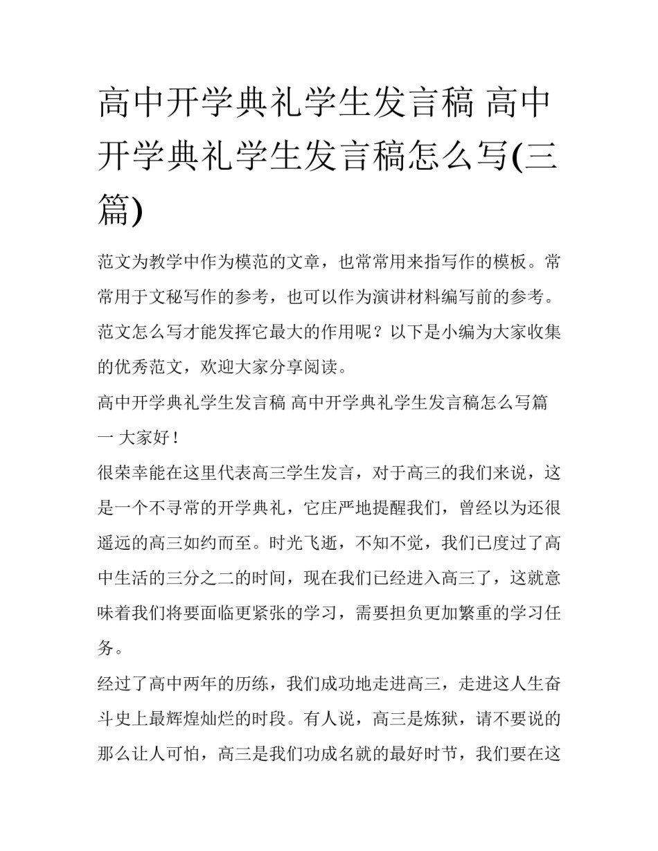 高中开学典礼学生发言稿 高中开学典礼学生发言稿怎么写(三篇)_第1页