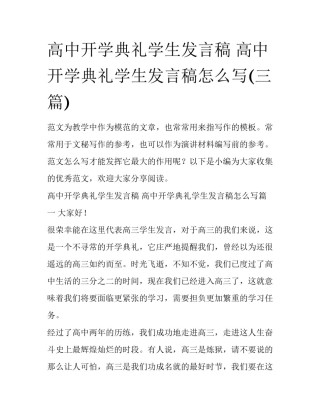 高中开学典礼学生发言稿 高中开学典礼学生发言稿怎么写(三篇)