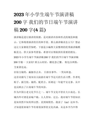 2023年小学生端午节演讲稿200字 我们的节日端午节演讲稿200字(4篇)