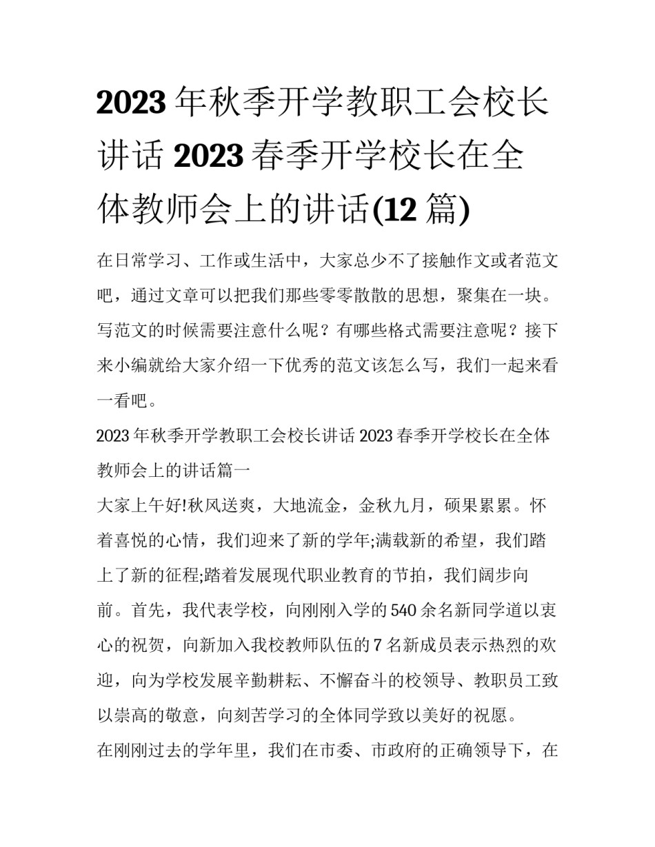 2023年秋季开学教职工会校长讲话 2023春季开学校长在全体教师会上的讲话(12篇)_第1页