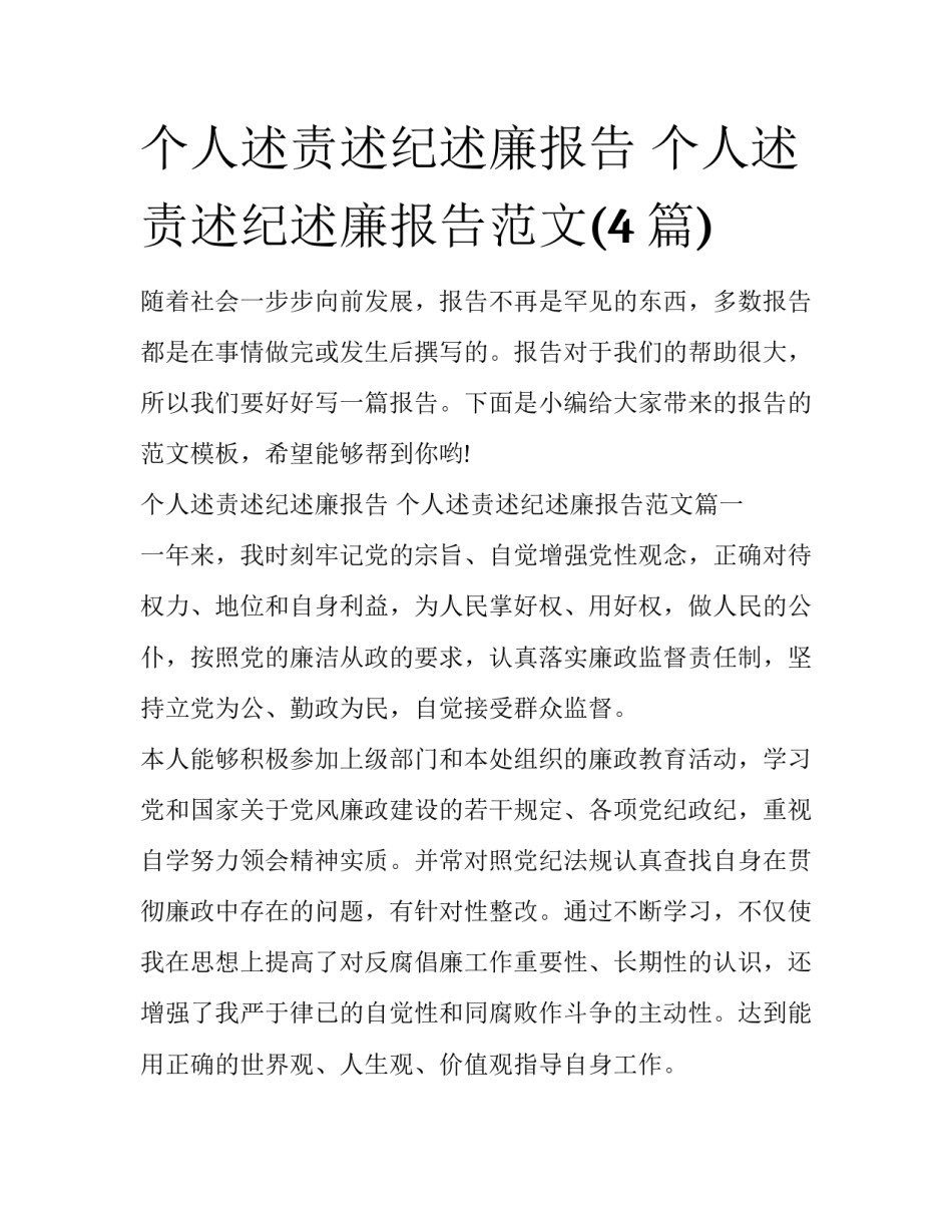 个人述责述纪述廉报告 个人述责述纪述廉报告范文(4篇)_第1页