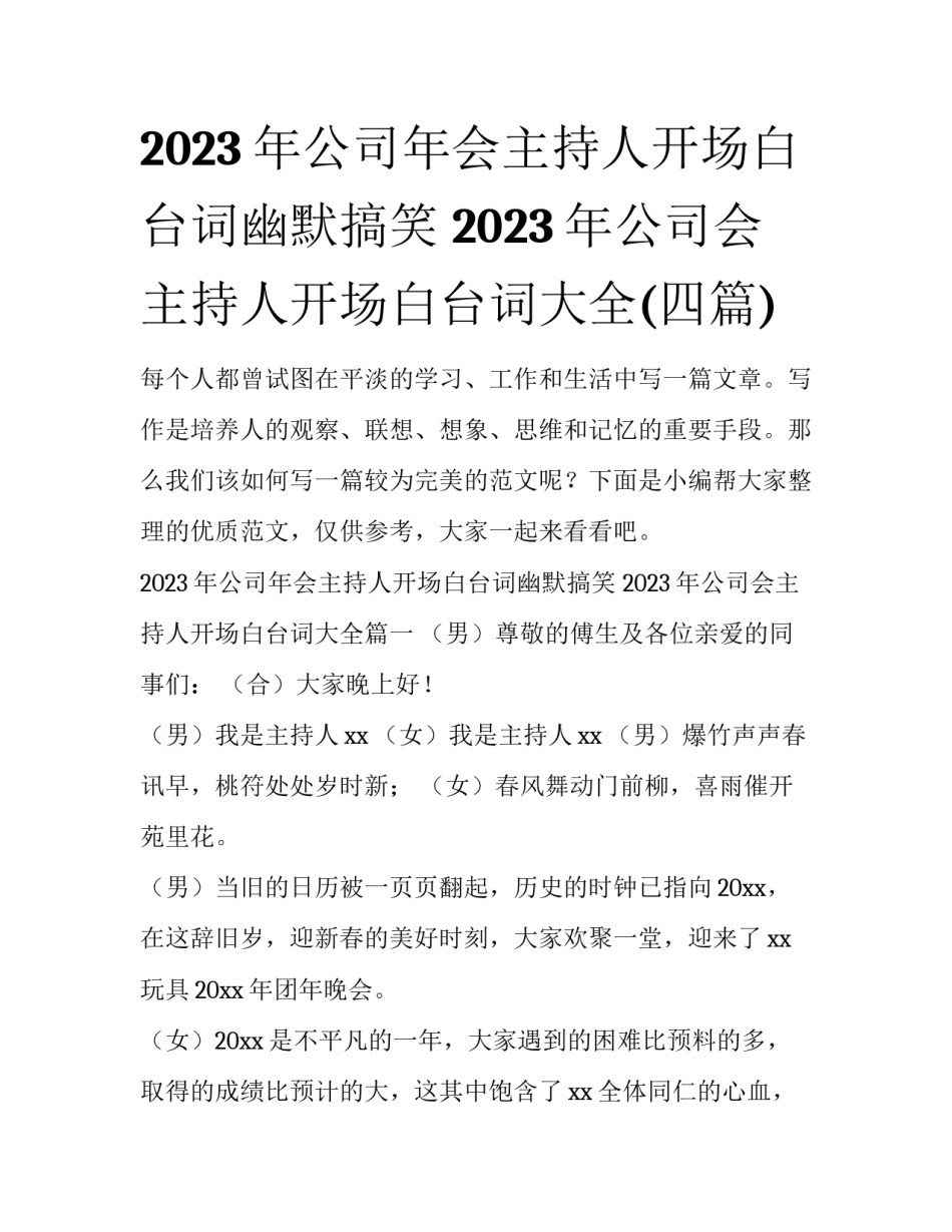 2023年公司年会主持人开场白台词幽默搞笑 2023年公司会主持人开场白台词大全(四篇)_第1页
