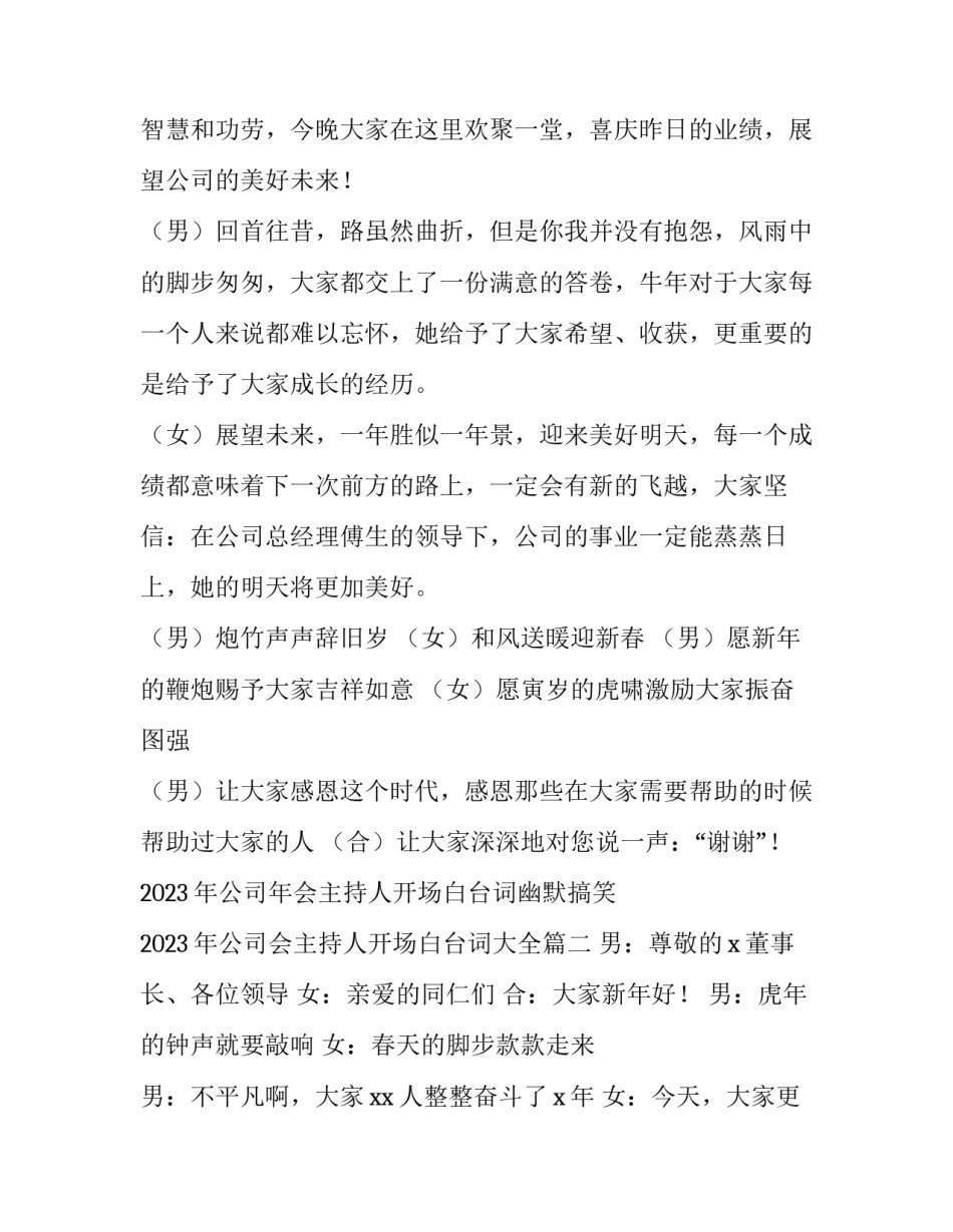 2023年公司年会主持人开场白台词幽默搞笑 2023年公司会主持人开场白台词大全(四篇)_第2页