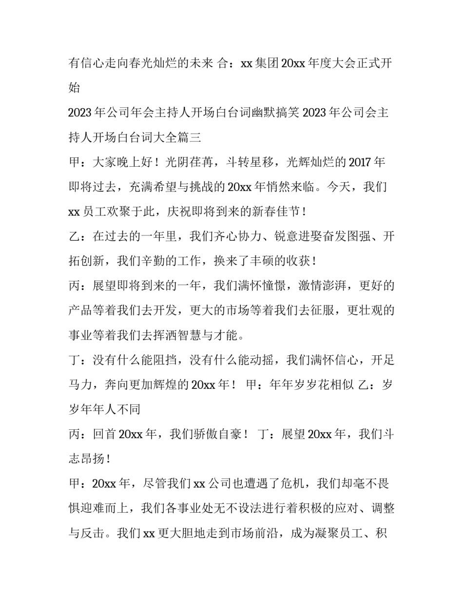 2023年公司年会主持人开场白台词幽默搞笑 2023年公司会主持人开场白台词大全(四篇)_第3页
