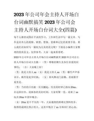 2023年公司年会主持人开场白台词幽默搞笑 2023年公司会主持人开场白台词大全(四篇)