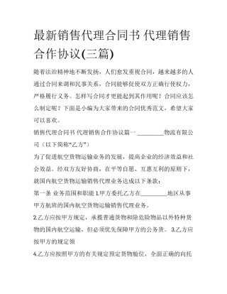最新销售代理合同书 代理销售合作协议(三篇)