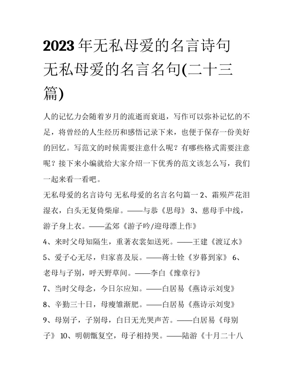 2023年无私母爱的名言诗句 无私母爱的名言名句(二十三篇)_第1页
