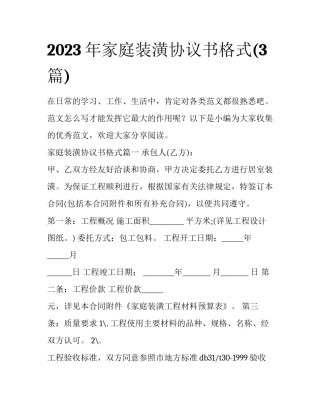 2023年家庭装潢协议书格式(3篇)