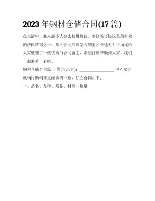 2023年钢材仓储合同(17篇)