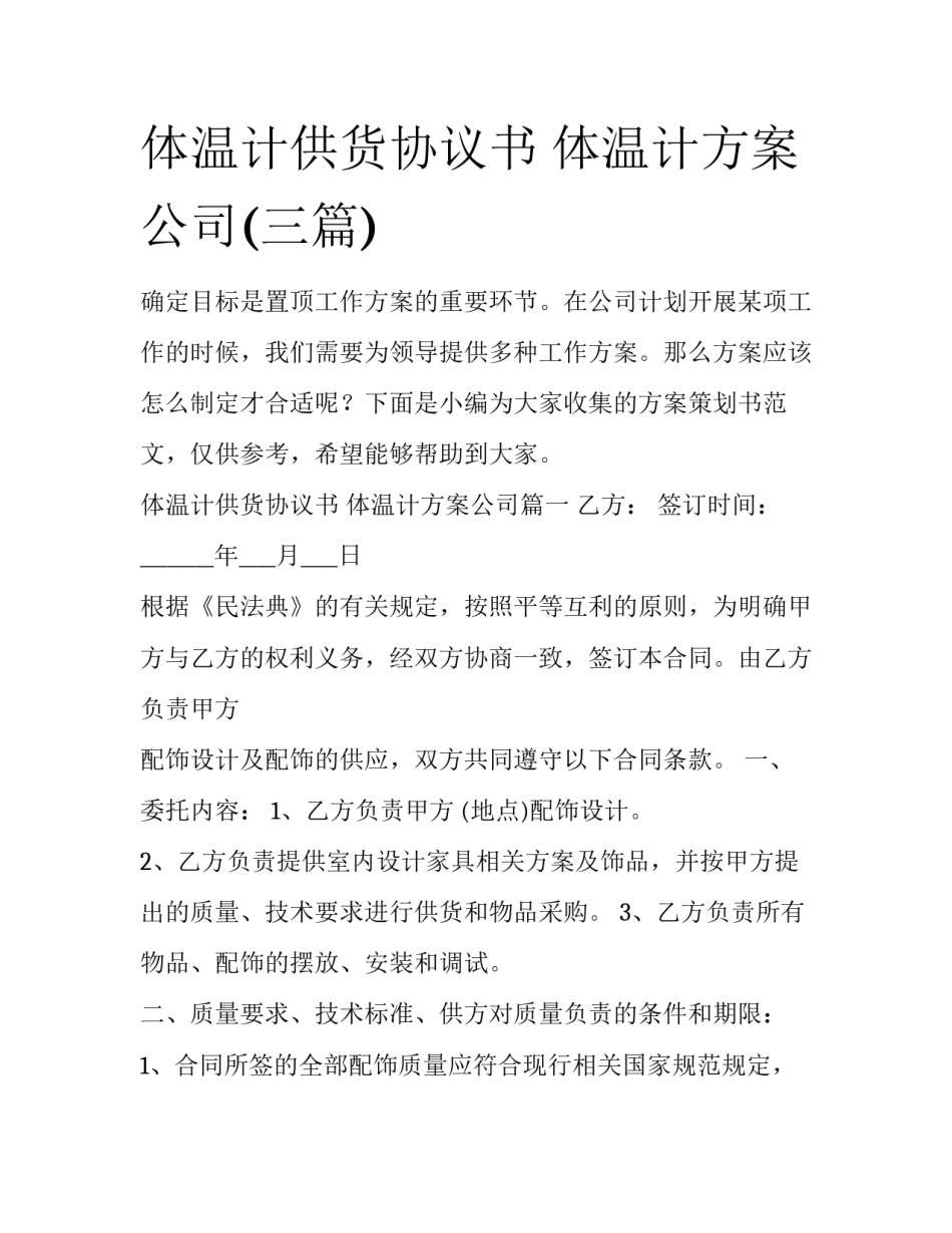 体温计供货协议书 体温计方案公司(三篇)_第1页