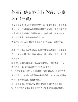 体温计供货协议书 体温计方案公司(三篇)