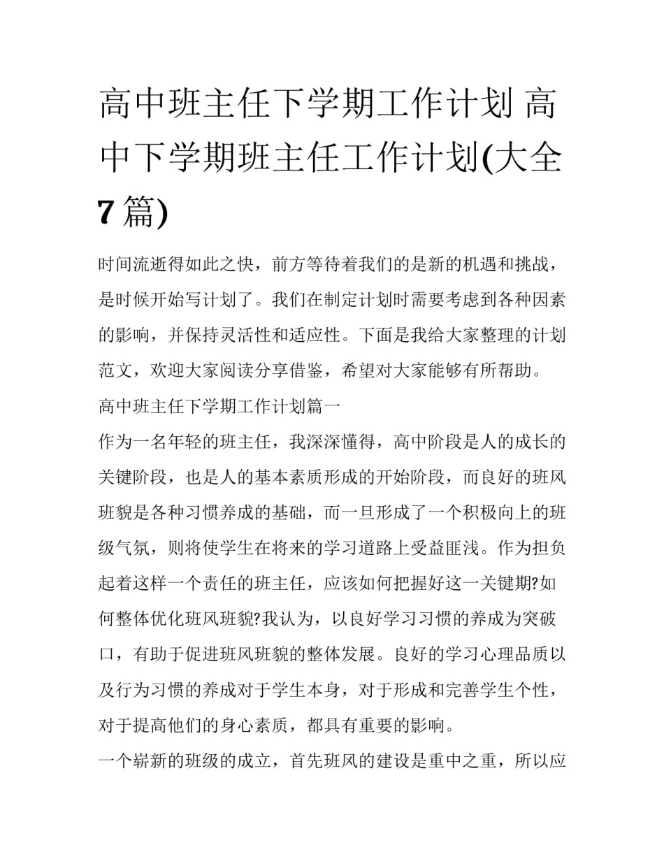 高中班主任下学期工作计划 高中下学期班主任工作计划(大全7篇)_第1页