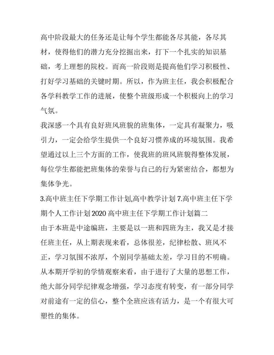 高中班主任下学期工作计划 高中下学期班主任工作计划(大全7篇)_第3页