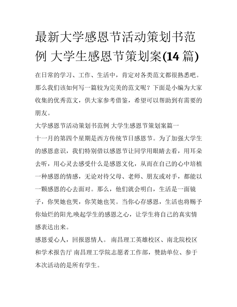 最新大学感恩节活动策划书范例 大学生感恩节策划案(14篇)_第1页