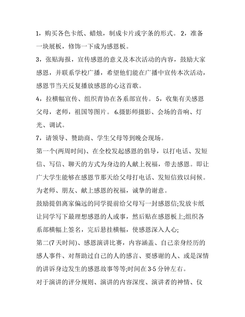 最新大学感恩节活动策划书范例 大学生感恩节策划案(14篇)_第2页