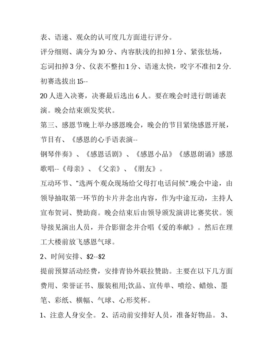 最新大学感恩节活动策划书范例 大学生感恩节策划案(14篇)_第3页