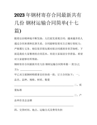 2023年钢材寄存合同最新共有几份 钢材运输合同简单(十七篇)