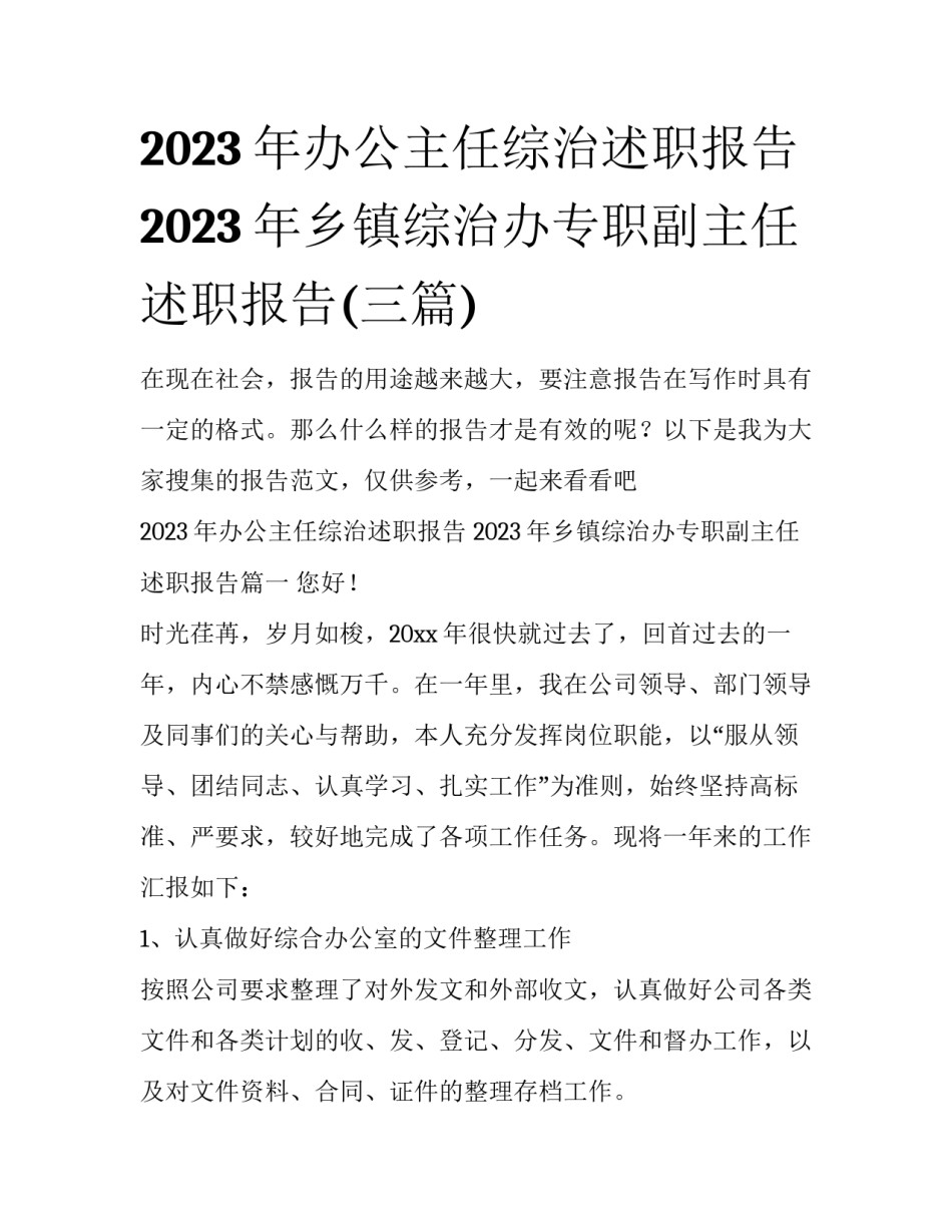 2023年办公主任综治述职报告 2023年乡镇综治办专职副主任述职报告(三篇)_第1页