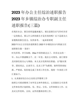 2023年办公主任综治述职报告 2023年乡镇综治办专职副主任述职报告(三篇)