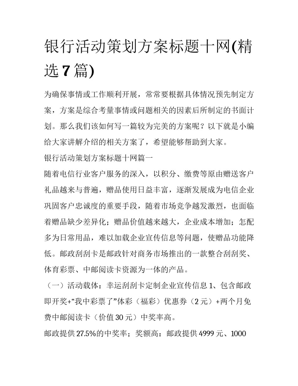 银行活动策划方案标题十网(精选7篇)_第1页