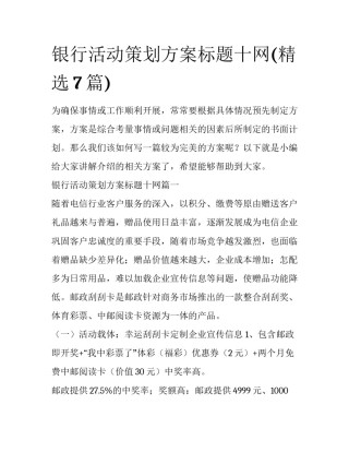 银行活动策划方案标题十网(精选7篇)