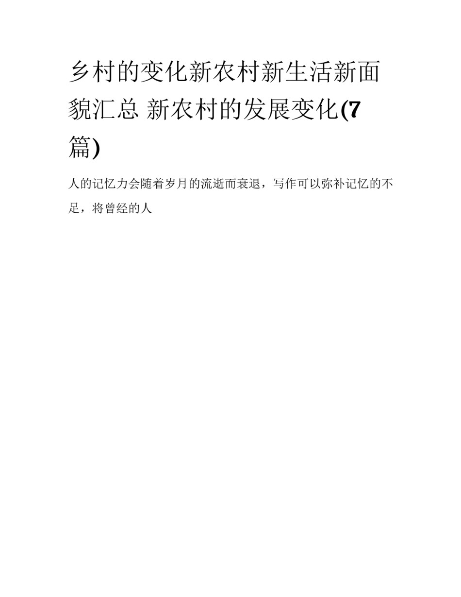 乡村的变化新农村新生活新面貌汇总 新农村的发展变化(7篇)_第1页