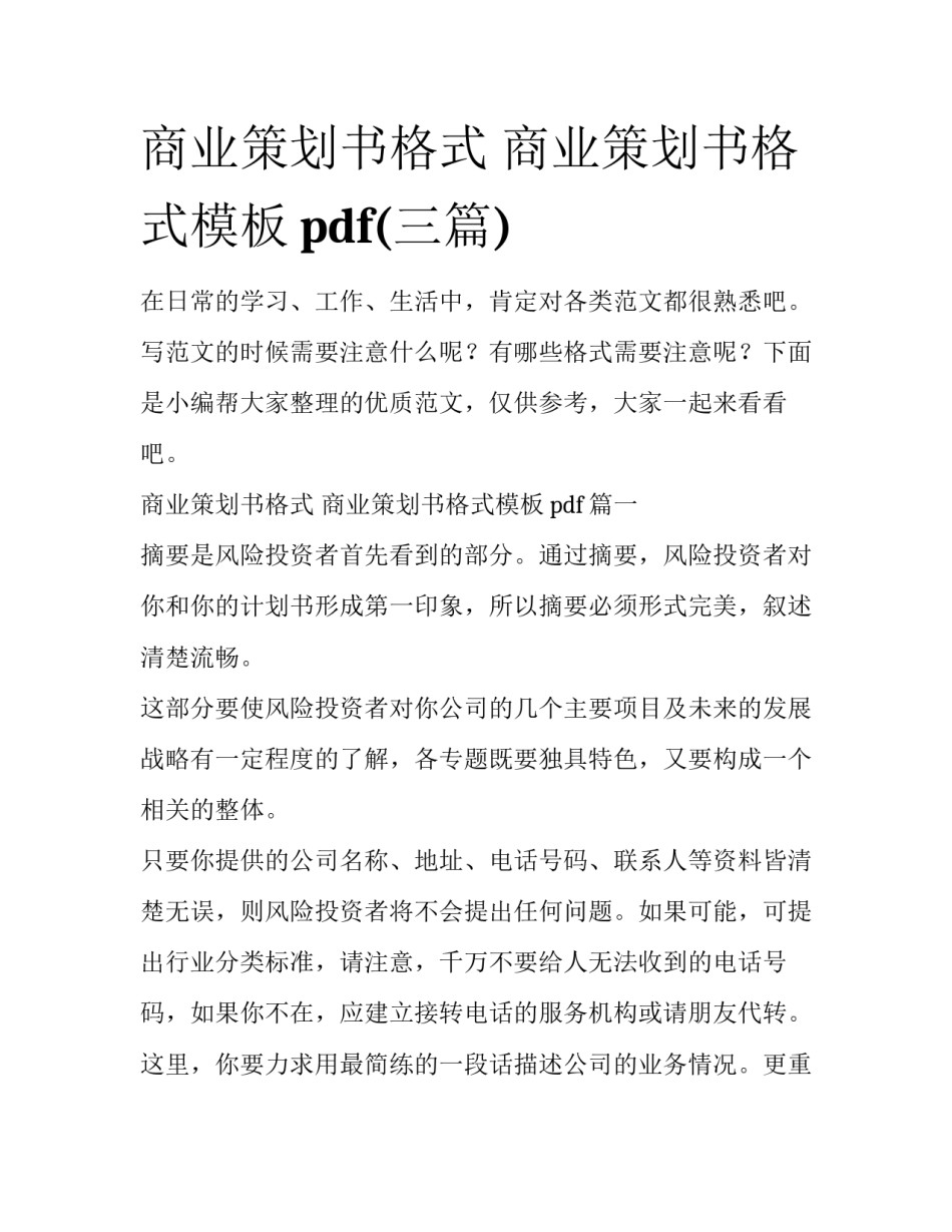 商业策划书格式 商业策划书格式模板pdf(三篇)_第1页