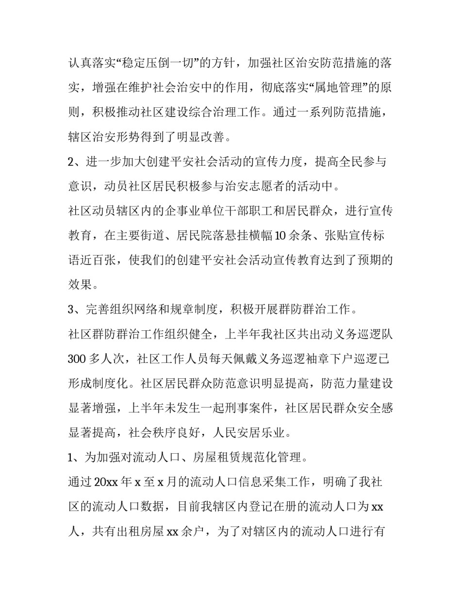 2023年社区综治专干述廉述职报告 2023年社区综治专干述职报告(3篇)_第2页
