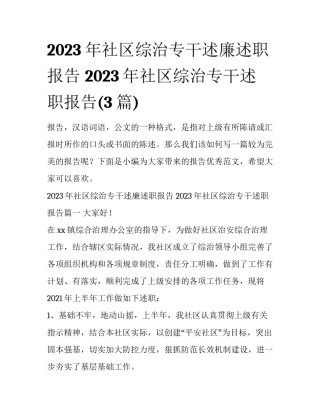 2023年社区综治专干述廉述职报告 2023年社区综治专干述职报告(3篇)