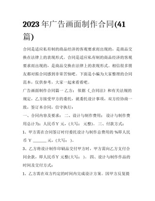 2023年广告画面制作合同(41篇)