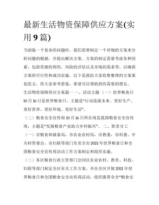 最新生活物资保障供应方案(实用9篇)