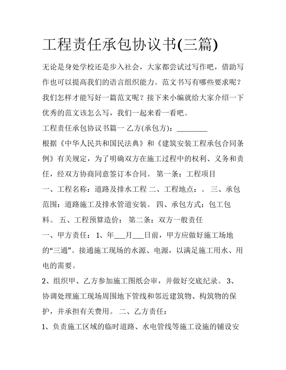 工程责任承包协议书(三篇)_第1页