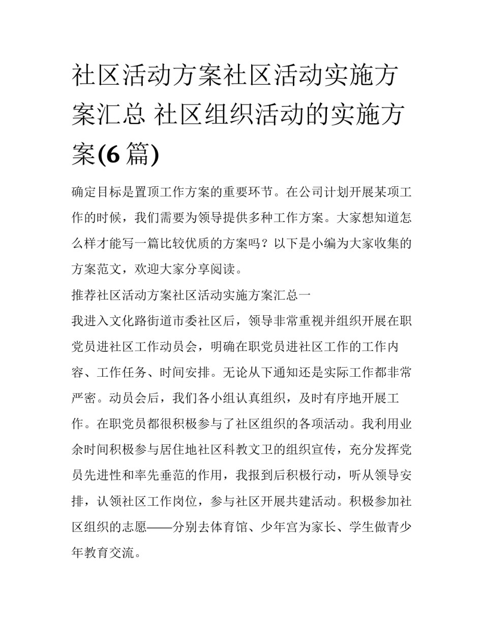 社区活动方案社区活动实施方案汇总 社区组织活动的实施方案(6篇)_第1页