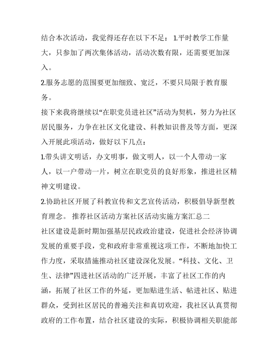社区活动方案社区活动实施方案汇总 社区组织活动的实施方案(6篇)_第2页